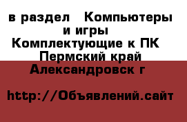  в раздел : Компьютеры и игры » Комплектующие к ПК . Пермский край,Александровск г.